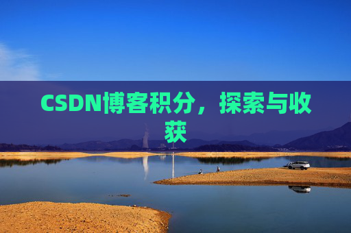 CSDN博客积分，探索与收获